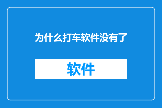 为什么打车软件没有了