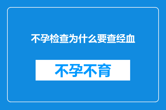 不孕检查为什么要查经血