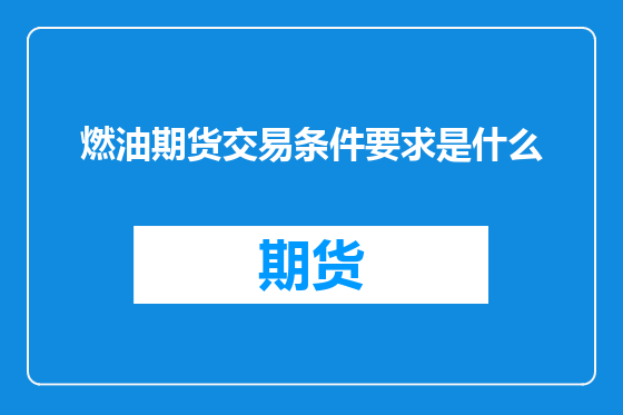 燃油期货交易条件要求是什么