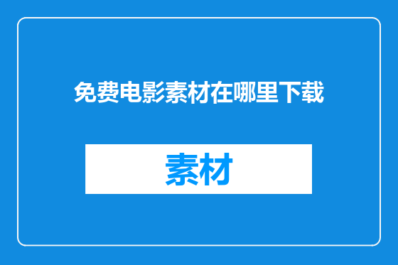 免费电影素材在哪里下载