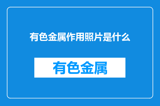 有色金属作用照片是什么
