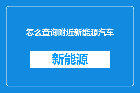 怎么查询附近新能源汽车