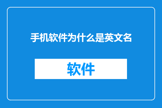 手机软件为什么是英文名