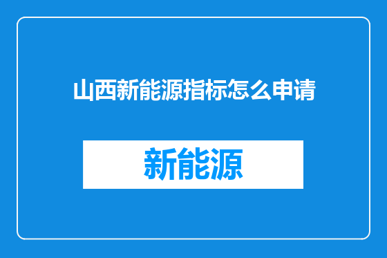 山西新能源指标怎么申请