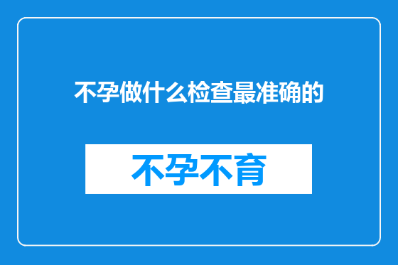 不孕做什么检查最准确的