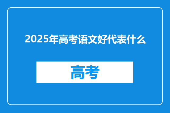 2025年高考语文好代表什么
