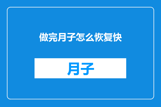 做完月子怎么恢复快