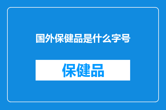 国外保健品是什么字号