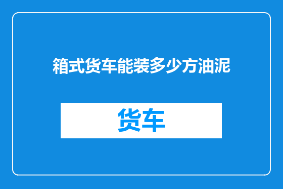 箱式货车能装多少方油泥