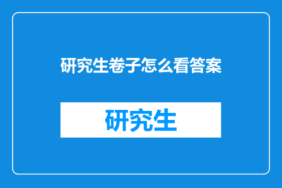 研究生卷子怎么看答案