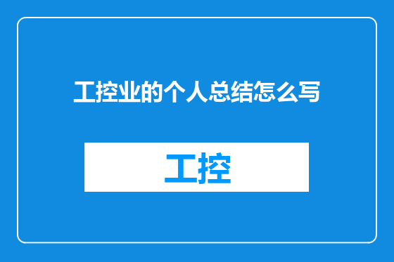 工控业的个人总结怎么写