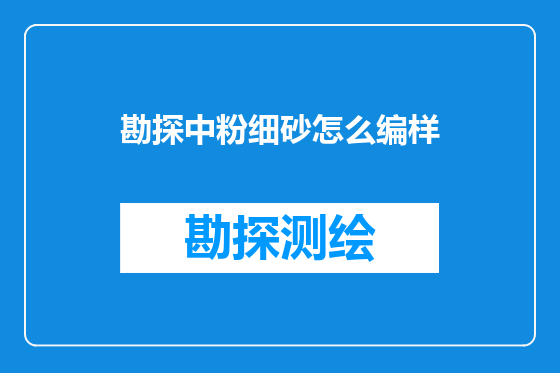 勘探中粉细砂怎么编样