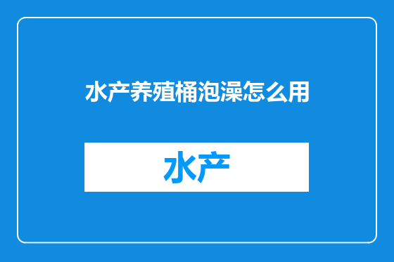 水产养殖桶泡澡怎么用