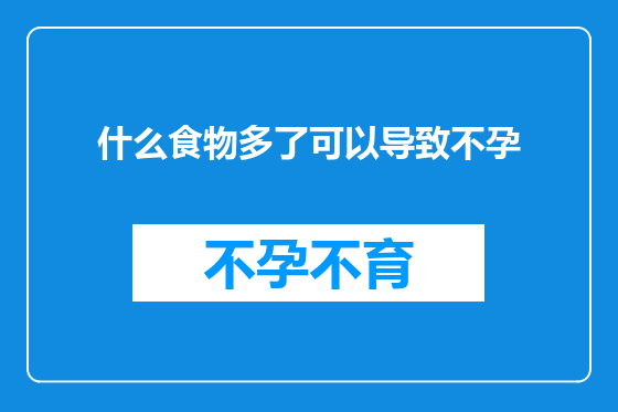什么食物多了可以导致不孕