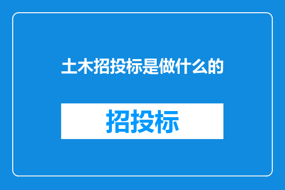 土木招投标是做什么的