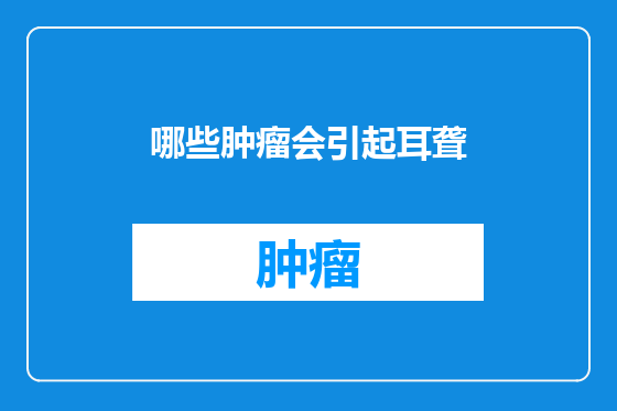 哪些肿瘤会引起耳聋