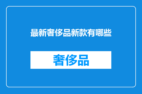 最新奢侈品新款有哪些