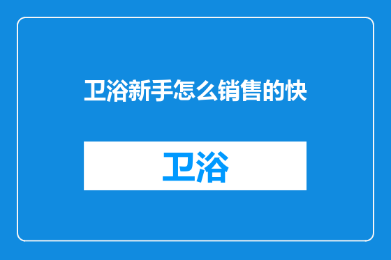 卫浴新手怎么销售的快