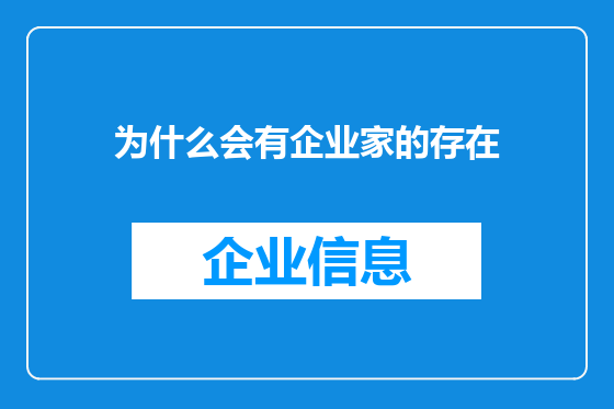 为什么会有企业家的存在