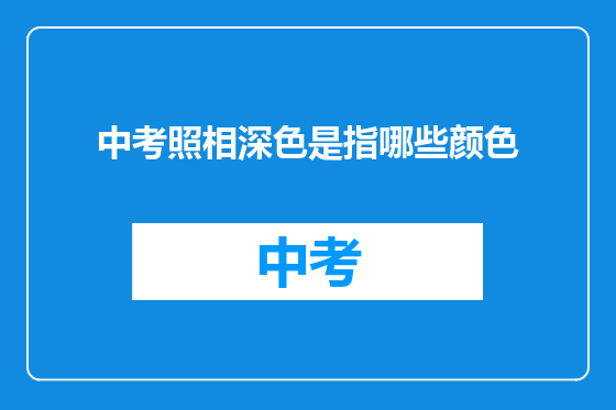 中考照相深色是指哪些颜色