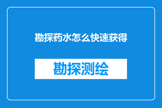 勘探药水怎么快速获得