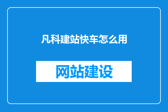 凡科建站快车怎么用