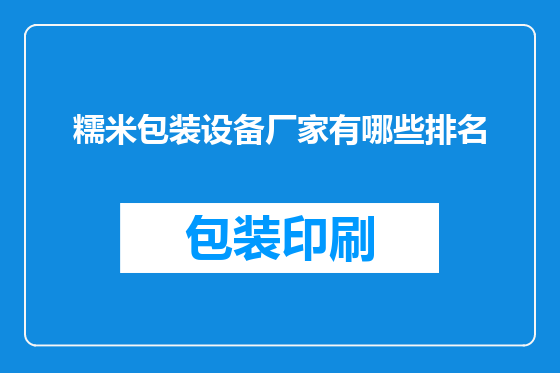 糯米包装设备厂家有哪些排名