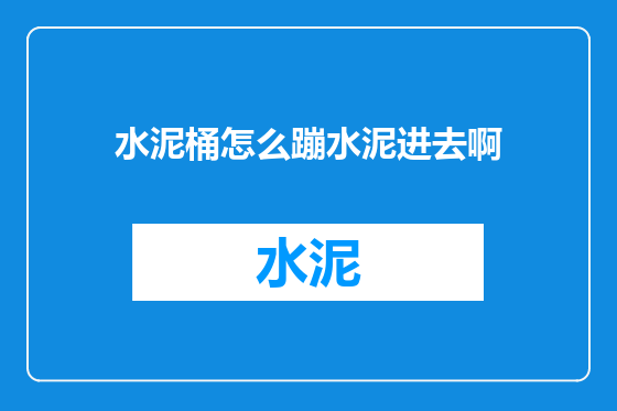 水泥桶怎么蹦水泥进去啊