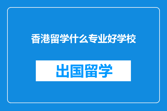 香港留学什么专业好学校