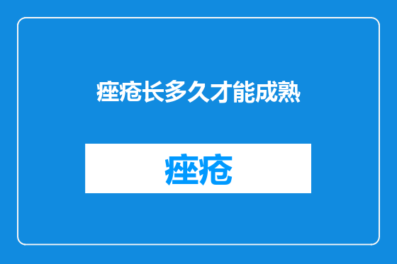 痤疮长多久才能成熟