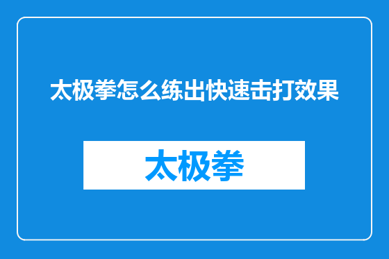 太极拳怎么练出快速击打效果