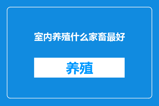 室内养殖什么家畜最好