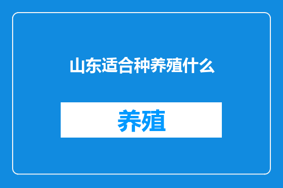 山东适合种养殖什么
