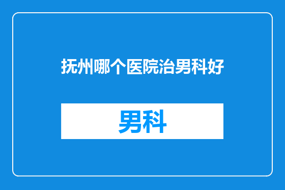 抚州哪个医院治男科好