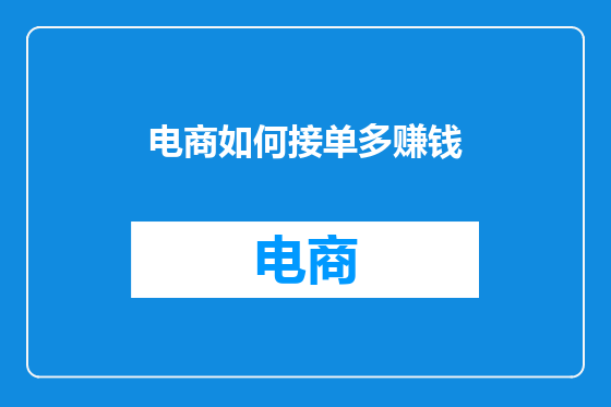 电商如何接单多赚钱