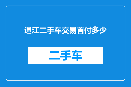 通江二手车交易首付多少