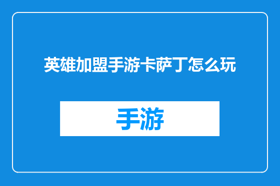 英雄加盟手游卡萨丁怎么玩