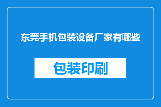 东莞手机包装设备厂家有哪些