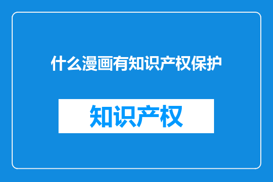 什么漫画有知识产权保护