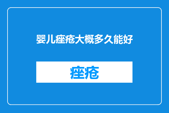 婴儿痤疮大概多久能好