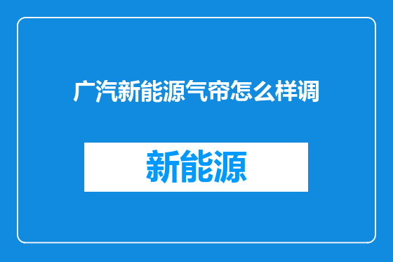 广汽新能源气帘怎么样调