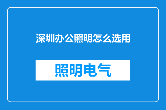 深圳办公照明怎么选用