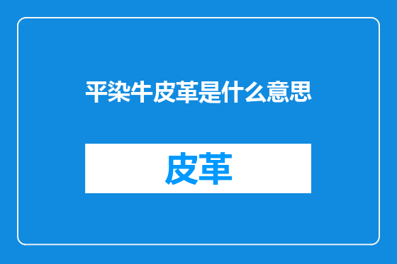 平染牛皮革是什么意思