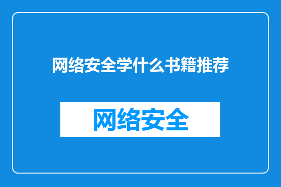 网络安全学什么书籍推荐