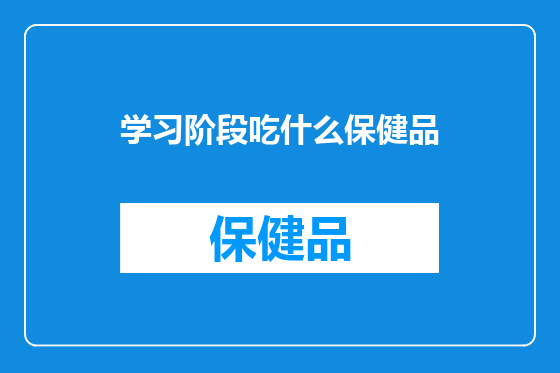 学习阶段吃什么保健品