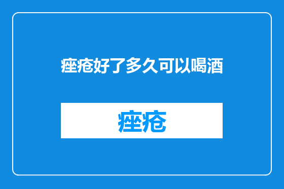 痤疮好了多久可以喝酒