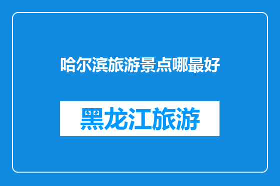 哈尔滨旅游景点哪最好