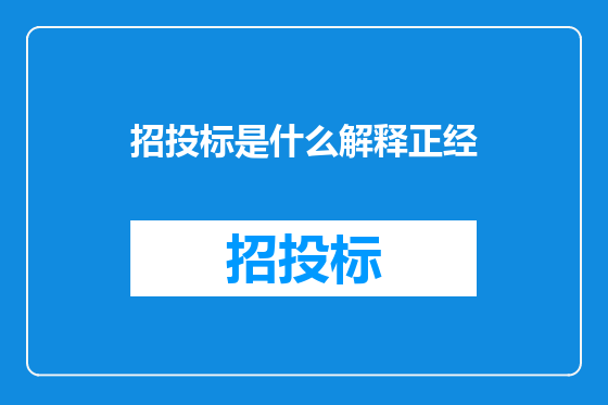 招投标是什么解释正经
