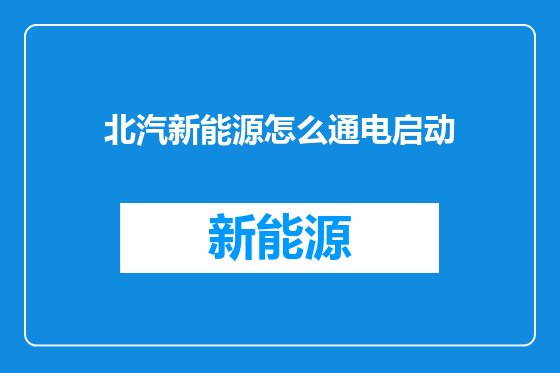 北汽新能源怎么通电启动