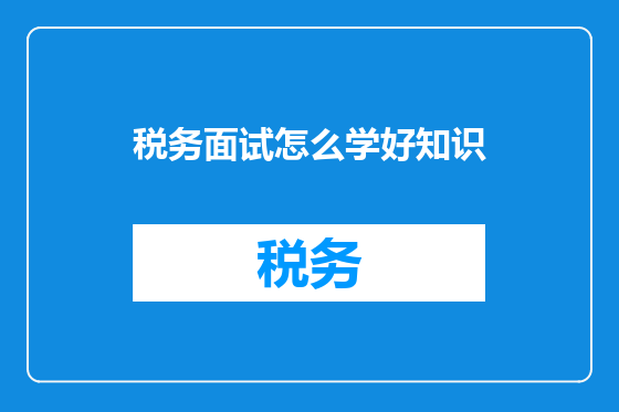 税务面试怎么学好知识